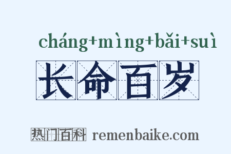 长命百岁是什么意思的图片